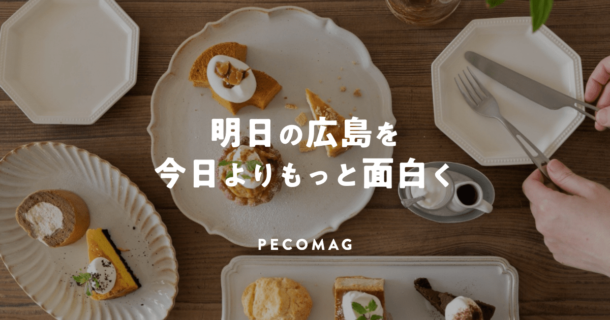広島のタウン情報WEBマガジン「ペコマガ」