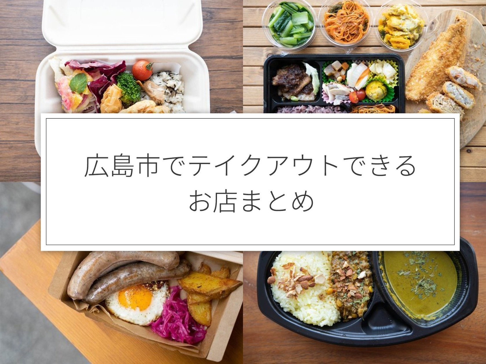 2023最新】広島のテイクアウトできる店まとめ！地元編集部が実際に食べて紹介！