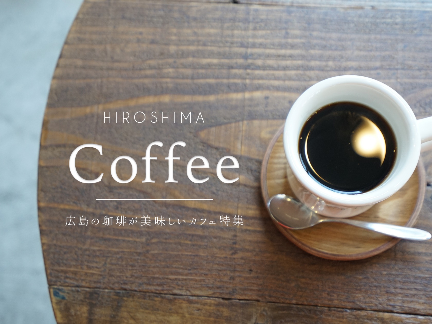 広島でこだわりのコーヒーが飲めるカフェ9選
