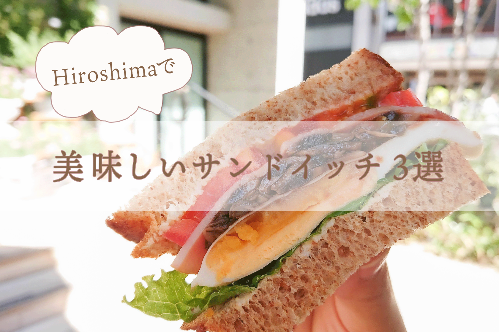 ペコマガ編集部 なみかおすすめ！広島の “美味しいサンドイッチ3選” をご紹介！！