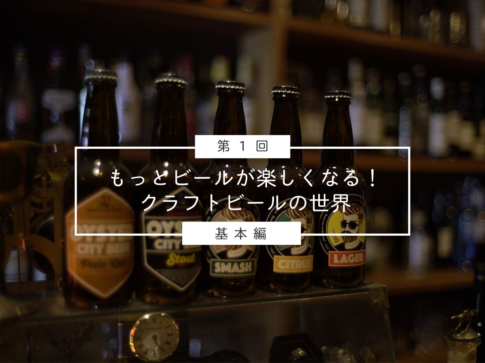 【第1回】醸造所監修！もっとビールが楽しくなるクラフトビールの世界〜基本編〜