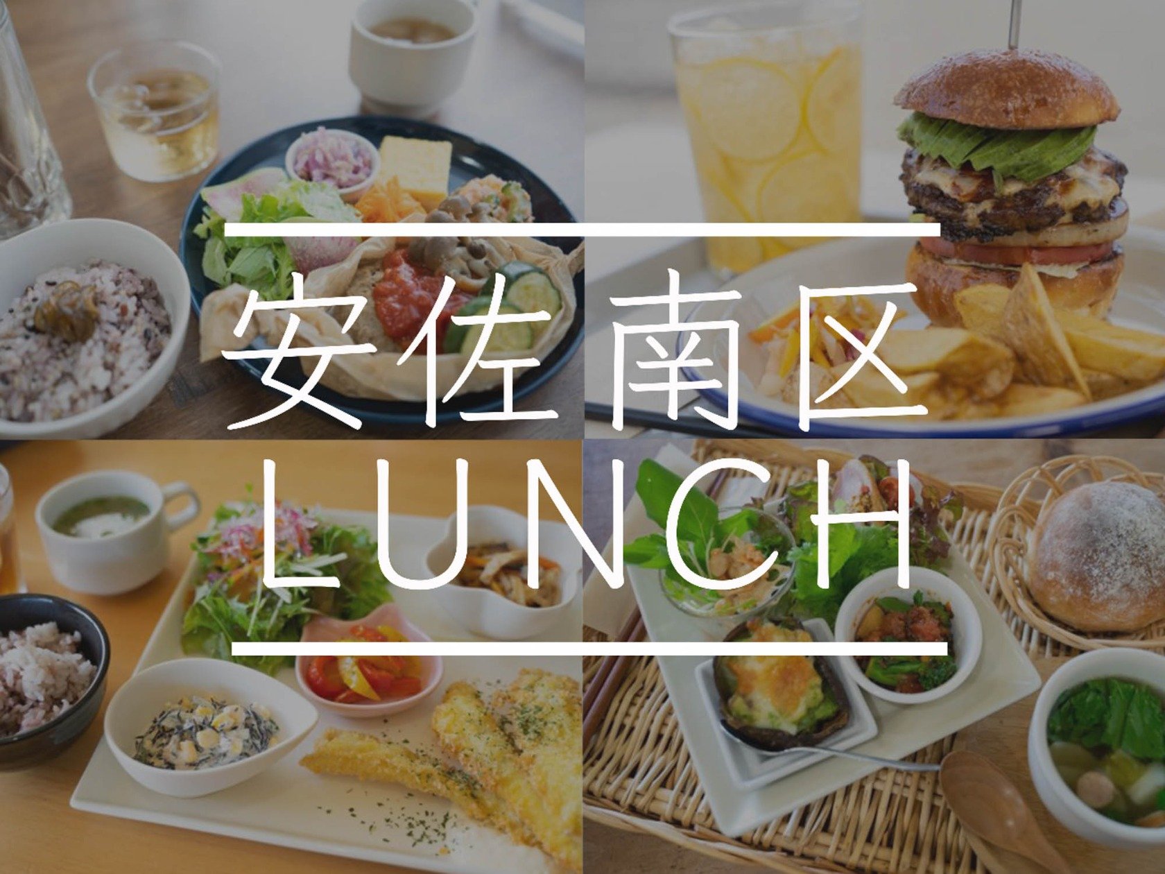 安佐 南 区 ランチ