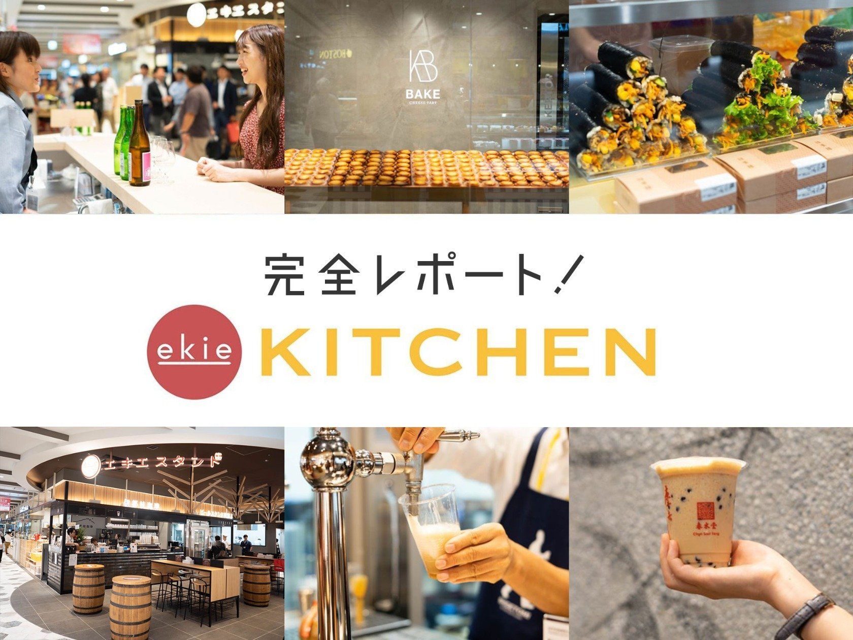 広島駅にekie KITCHENがオープン！おすすめのお店を詳しくご紹介します♡