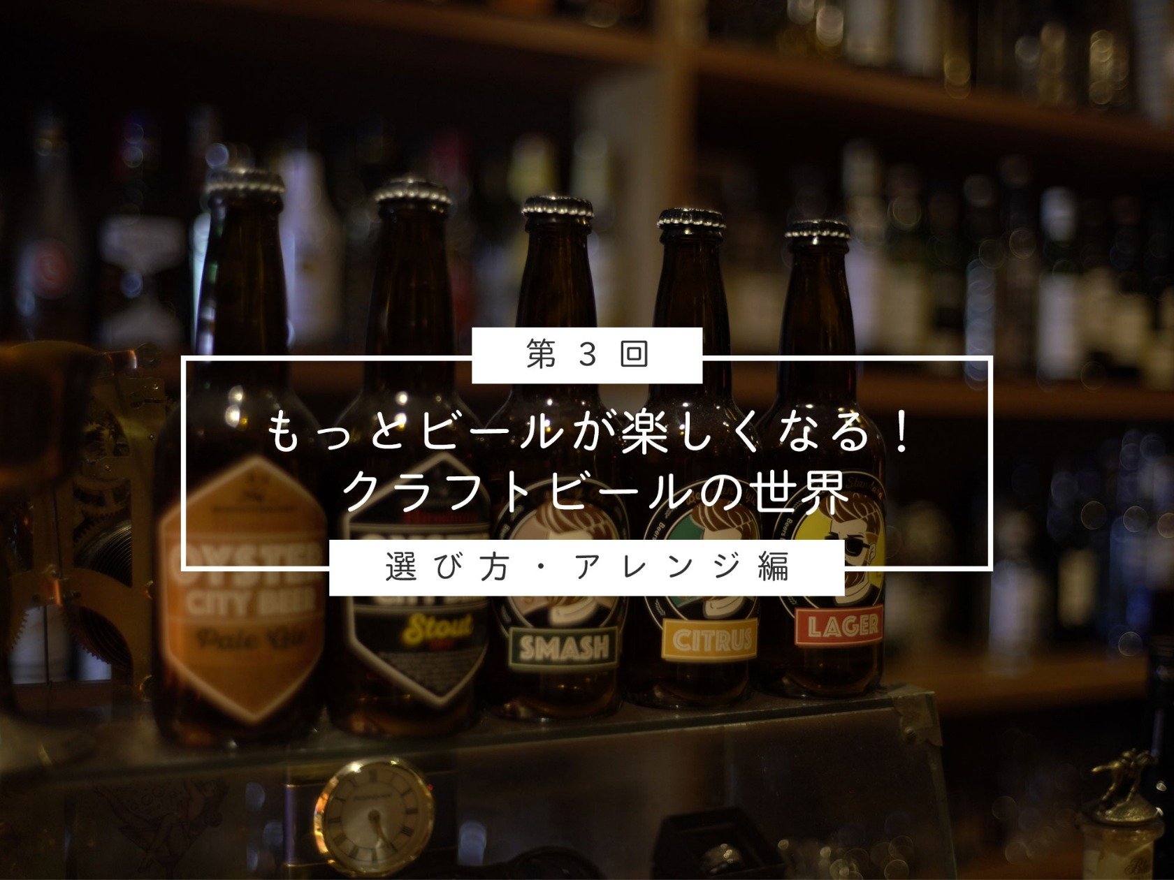 【第３回】醸造所監修！もっとビールが楽しくなるクラフトビールの世界〜選び方・アレンジ編〜 