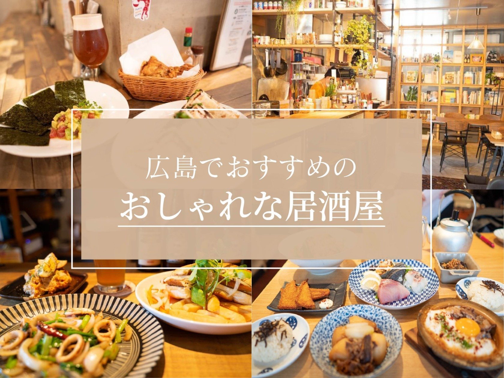 広島市のおしゃれな居酒屋３選 地元編集部も通うおすすめのお店をご紹介