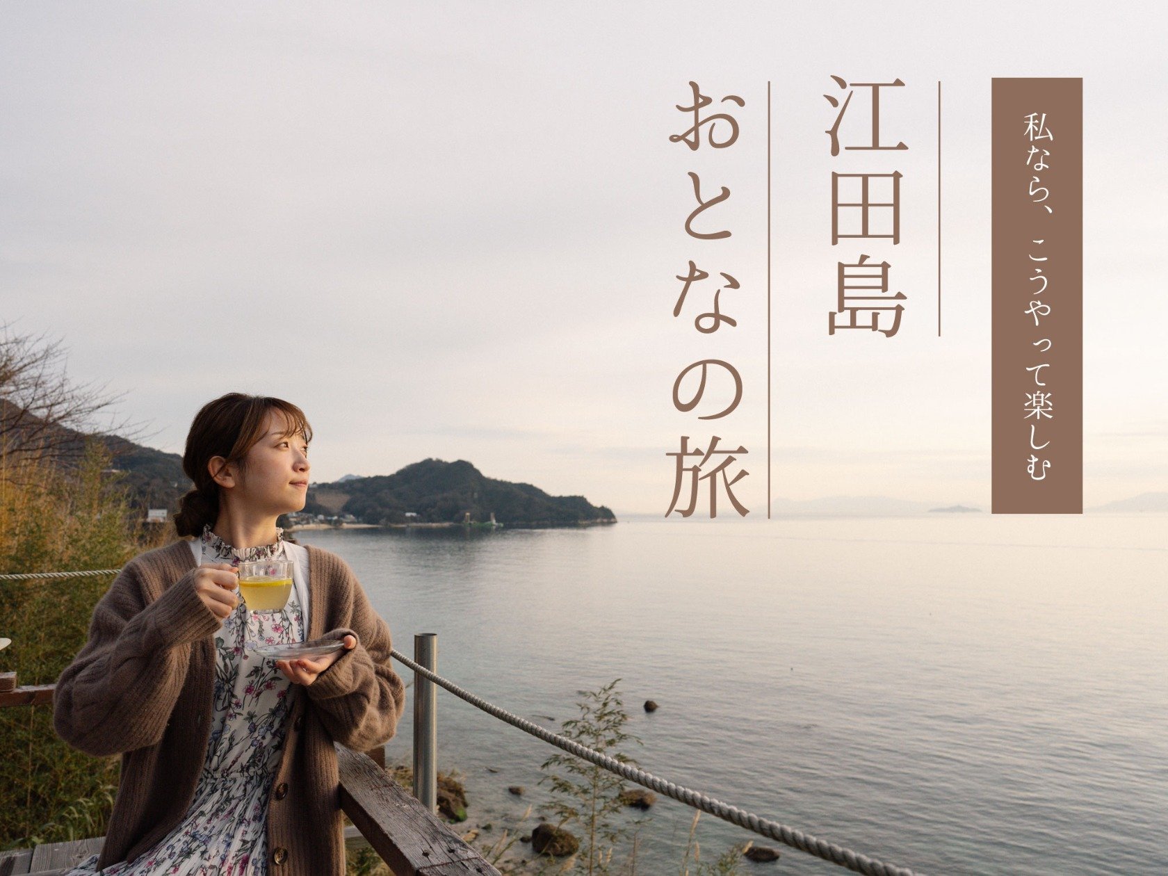 えたじまものがたり博覧会でも体験できる江田島巡りをしてきました