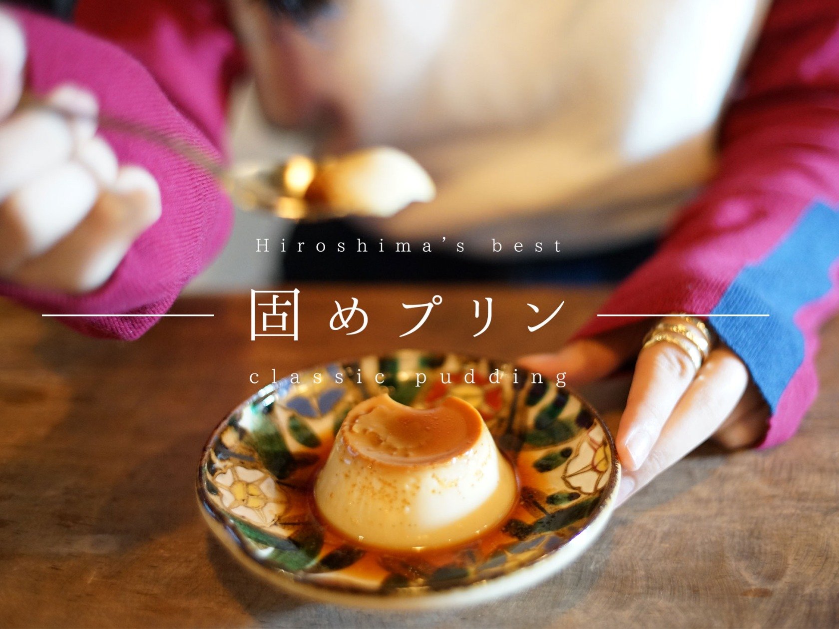 レトロな“固めプリン”に注目♡広島でおすすめのカフェ4店を紹介