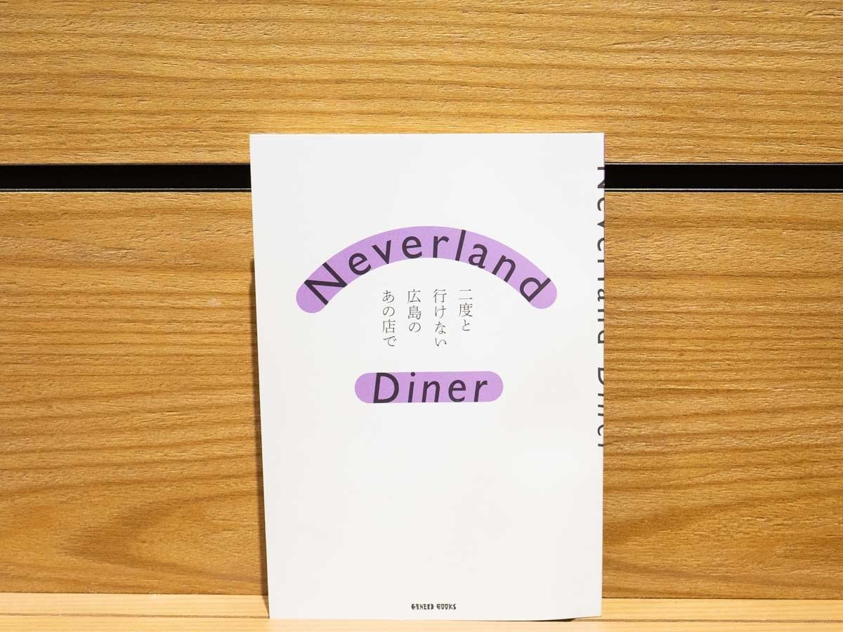 自主制作の出版物「Neverland Diner 二度と行けない広島のあの店で」