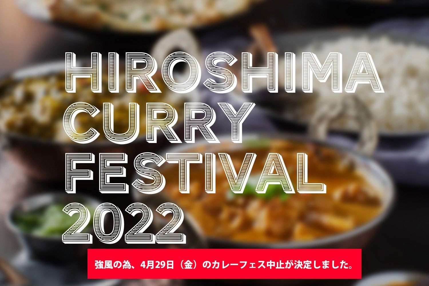 【終了しました】広島カレーフェスティバル2022を開催します！！